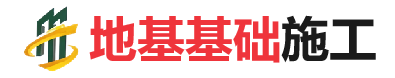 成武地基基础施工